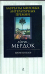 Время ангелов