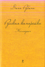 Русская канарейка. Желтухин