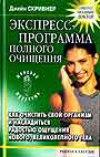 Экспресс-программа полного очищения. Как очистить свой организм и насладиться ра