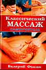 Классический массаж: Самоучитель