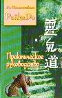 Практическое руководство. РэйкиДо-1