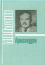 Армагеддон. Записные книжки. Воспоминания