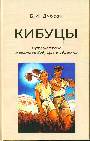 Кибуцы. Путешествие в светлое будущее и обратно