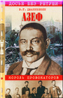 Азеф. Король провокаторов 