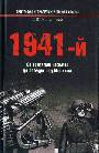 1941 - й От трагедии Вязьмы до победы под Москвой