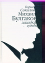 Михаил Булгаков: загадки судьбы