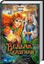 Ведьма княгиня