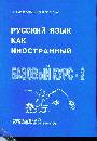 Русский язык как иностранный. Базовый курс-2 (синий)