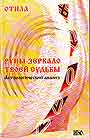 Руны -зеркало твоей судьбы. Астрологический практикум