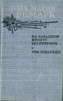 На западном фронте без перемен. Три товарища