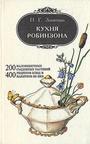 Кухня Робинзона. 200 малоизвестных съедобных растений. 400 рецептов блюд и напитков из них