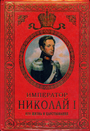 Император Николай I. Его жизнь и царствование