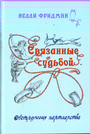 Связанные судьбой 1, или Астрология партнерства