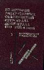 Из истории литературных объединений Петрограда-Ленинграда 1910-1930-х годов