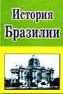 История Бразилии