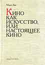 Кино как искусство, или Настоящее кино