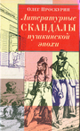 Литературные скандалы пушкинской эпохи