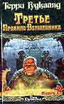 Третье Правило Волшебника. В 2-х книгах