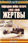 Подводная война Гитлера 1942-1945. Жертвы в 2-х частях