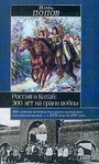 Россия и Китай: 300 лет на грани войны