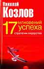 17 мгновений успеха: стратегия лидерства