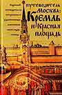 Москва. Кремль и Красная площадь путеводитель