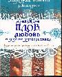 Плов, любовь и другие удовольствия Еврейская и среднеазиатская кухня 