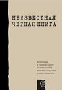 Неизвестная "Чёрная книга "