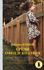 Среди овец и козлиц