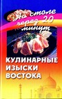 Кулинарные изыски Востока