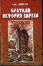 Краткая история евреев 