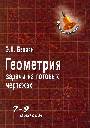 Геометрия:задачи на готовых чертежах:7-9 классы