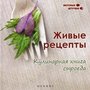 Живые рецепты. Кулинарная книга сыроеда