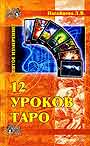 12 уроков ТАРО