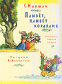Плывет, плывет кораблик