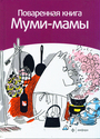 Поваренная книга Муми-мамы