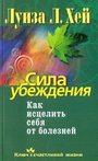 Сила убеждения. Как исцелить себя от болезней