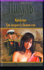 Крейсера. Три возраста Окини-сан