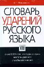 Словарь ударений русского языка