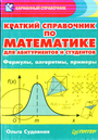 Краткий справочник по математике. Формулы, алгоритмы, примеры 