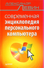 Современная энциклопедия персонального компьютера