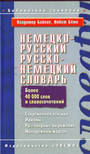 Немецко - русский и русско - немецкий словарь