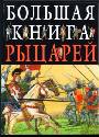 Большая книга рыцарей