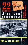 22 июня. Анатомия катастрофы (Л)