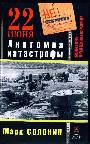 22 июня. Анатомия катастрофы (Л)