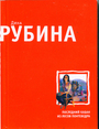 Последний кабан из лесов Понтеведра: роман