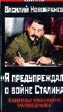 Я предупреждал о войне Сталина. Записки военного разведчика