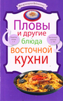 Пловы и другие блюда восточной кухни