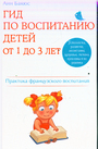 Гид по воспитанию детей от 1 до 3 лет. Практическое руководство от французского