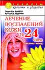 Лечение воспалений кожи за 24 часа. Экспресс-метод